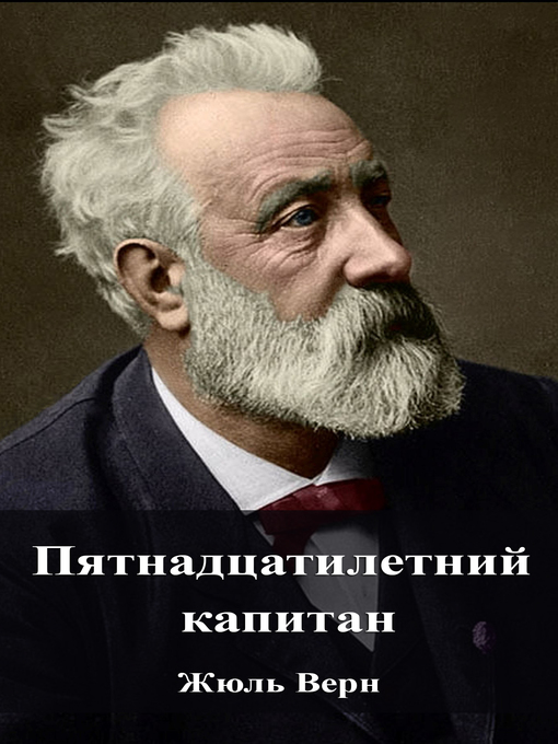 Title details for Пятнадцатилетний капитан by Жюль Верн - Available